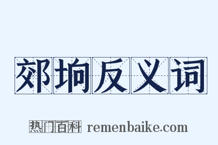郊垧反义词是什么意思的图片